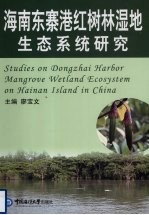 海南东寨港红树林湿地生态系统<em>研究</em>