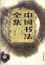 中国书法全集  行书卷  2