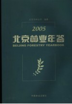 北京<em>林业</em>年鉴  2005