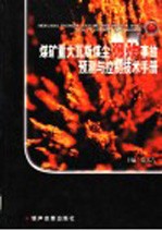 煤矿<em>重大</em>瓦斯煤尘爆炸事故预测<em>与</em>控制技术手册  第1卷