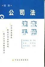 公司法<em>速查</em><em>手册</em>