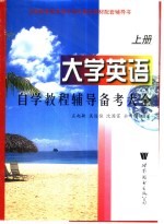 大学英语自学教程辅导备考大全  上