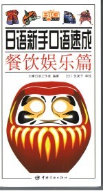 <em>日语</em>新手<em>口语</em>速成  餐饮娱乐篇