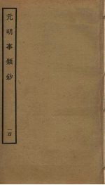 <em>元明</em>事类钞  14