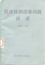 经济体制改革问题讲话