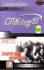 全国英语等级<em>考试</em>五级口语小伴侣