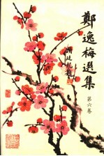 <em>郑<em>逸梅</em></em>选集  第6卷