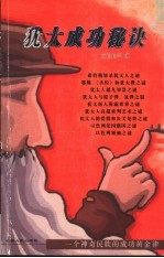 犹太成功秘诀  一个神奇民族的成功黄金律
