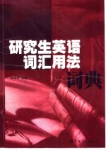 研究生<em>英语</em>词汇<em>用法</em>词典