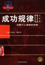 <em>成功</em>规律  达致个人成就<em>的</em><em>法则</em>  1  理念篇