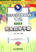 <em>CorelDRAW</em> 12<em>中<em>文版</em></em><em>完全</em>自学<em>手册</em>