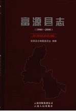 <em>富源</em>县志  1986-2000