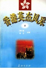 香港英杰风采  8