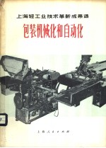 包装机械化<em>和</em><em>自<em>动化</em></em>