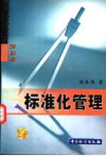 标准化管理  第4版