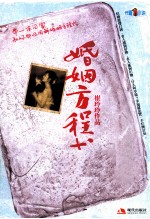 婚姻方程式  长篇小说
