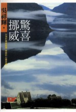 惊喜<em>挪威</em>  台湾的国家记忆，<em>挪威</em>的心灵密码
