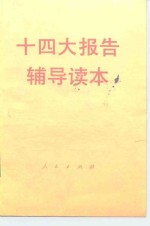 十四大<em>报告</em><em>辅导</em><em>读本</em>