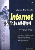 Internet安全<em>权威</em><em>指南</em>
