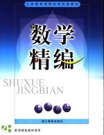 义务教育课程标准实验教材数学精编  七年级  上