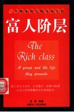富人阶层  一个群体和它倡导的生活