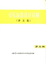 受压容器<em>设计</em>资料  译文集  第3辑