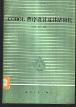COBOL程序设计及其结构化