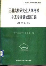 历届高校研究生入学考试全真专业课试题汇编  理工分册