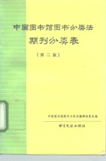 中国<em>图书</em>馆<em>图书</em>分类法期刊分类表  第2版