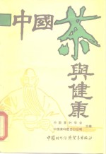 <em>中国</em>茶与健康