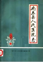 南乐县人民医院志  1950-1985