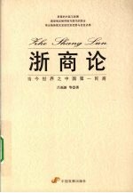 浙商论  当今世界之中国第一民商