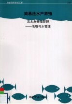 淡水鱼养殖管理  池塘与水管理  鱼群与养鱼场管理