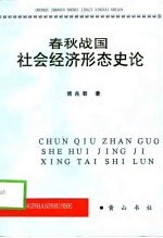 春秋战国社会<em>经济</em>形态<em>史论</em>