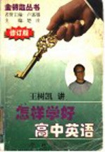 怎样学好高中英语  修订版