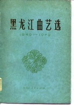 <em><em>黑龙</em>江</em>曲艺选  1949-1979