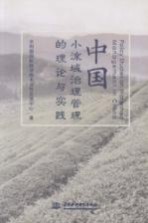 <em>中国</em>小流域治理管理的理论与实践