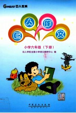 巨人作文  小学六年级  下