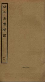 政和五礼新仪  17