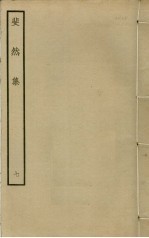 斐然集  7