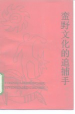 蛮野文化<em>的</em>追捕手  古汉字<em>品格</em>说