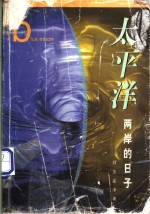 <em>太<em>平洋</em></em>两岸的日子