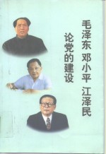毛泽东  <em>邓<em>小平</em></em>  江泽民<em>论</em>党的建设