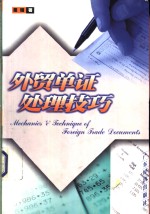 <em>外贸</em>单证处理技巧