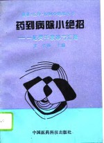药到病除小绝招  一贴灵千家妙方汇海