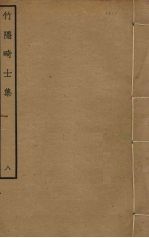 竹隐畸士集  8