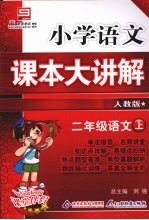 小学<em>语文</em>课本大讲解  <em>语文</em>  二年级    <em>上</em>    人教版