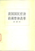 我国国民经济的调整和改革