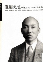 灌园先生日记．1：1927年