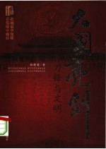 大国亮剑  刀锋与文明